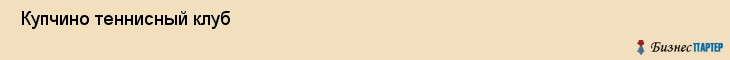  Купчино теннисный клуб , Санкт-Петербург