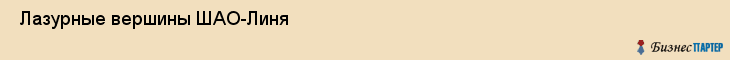  Лазурные вершины ШАО-Линя , Санкт-Петербург