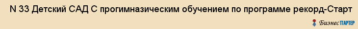  N 33 Детский САД С прогимназическим обучением по программе рекорд-Старт , Санкт-Петербург