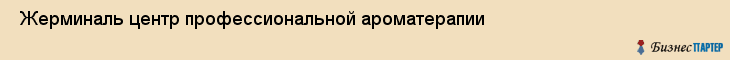  Жерминаль центр профессиональной ароматерапии , Санкт-Петербург
