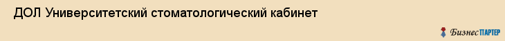  ДОЛ Университетский стоматологический кабинет , Санкт-Петербург