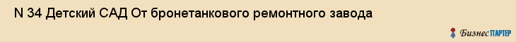  N 34 Детский САД От бронетанкового ремонтного завода , Санкт-Петербург