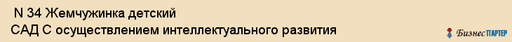  N 34 Жемчужинка детский САД С осуществлением интеллектуального развития , Санкт-Петербург