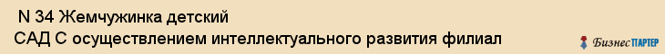  N 34 Жемчужинка детский САД С осуществлением интеллектуального развития филиал , Санкт-Петербург