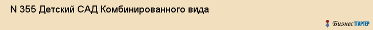  N 355 Детский САД Комбинированного вида , Санкт-Петербург