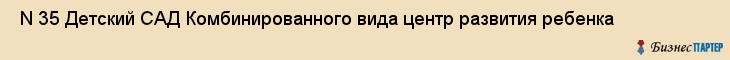 N 35 Детский САД Комбинированного вида центр развития ребенка , Санкт-Петербург