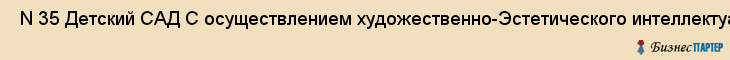  N 35 Детский САД С осуществлением художественно-Эстетического интеллектуального и физического развития , Санкт-Петербург