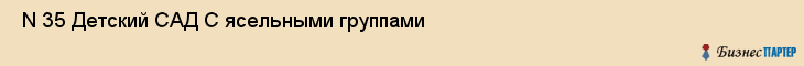  N 35 Детский САД С ясельными группами , Санкт-Петербург