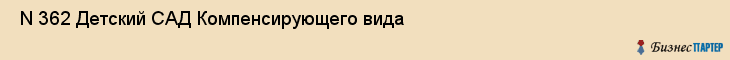  N 362 Детский САД Компенсирующего вида , Санкт-Петербург