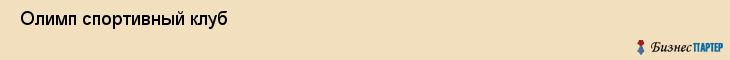  Олимп спортивный клуб , Санкт-Петербург