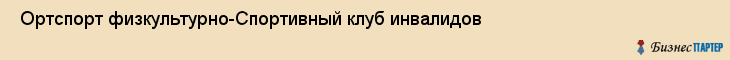  Ортспорт физкультурно-Спортивный клуб инвалидов , Санкт-Петербург