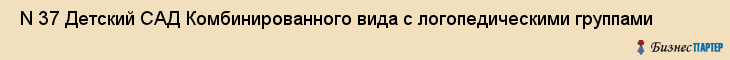  N 37 Детский САД Комбинированного вида с логопедическими группами , Санкт-Петербург