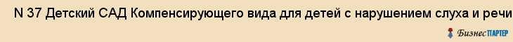  N 37 Детский САД Компенсирующего вида для детей с нарушением слуха и речи , Санкт-Петербург