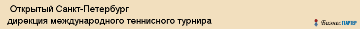  Открытый Санкт-Петербург дирекция международного теннисного турнира , Санкт-Петербург
