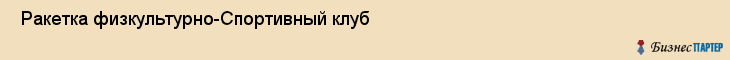  Ракетка физкультурно-Спортивный клуб , Санкт-Петербург