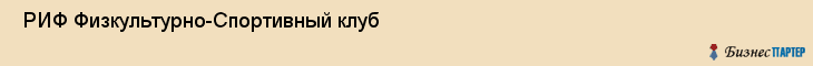  РИФ Физкультурно-Спортивный клуб , Санкт-Петербург
