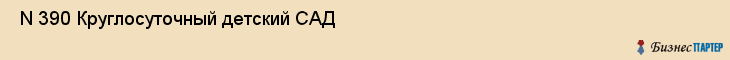  N 390 Круглосуточный детский САД , Санкт-Петербург