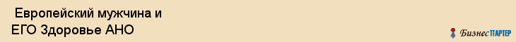  Европейский мужчина и ЕГО Здоровье АНО , Санкт-Петербург