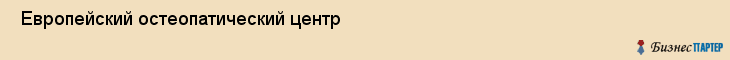  Европейский остеопатический центр , Санкт-Петербург
