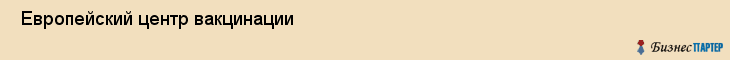  Европейский центр вакцинации , Санкт-Петербург