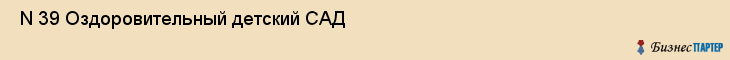  N 39 Оздоровительный детский САД , Санкт-Петербург