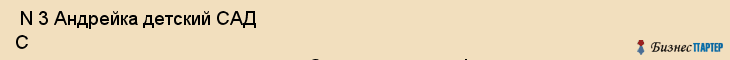  N 3 Андрейка детский САД С осуществлением художественно-Эстетического и физического развития , Санкт-Петербург