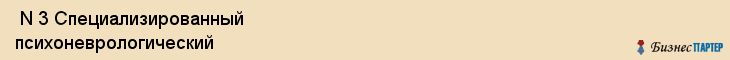  N 3 Специализированный психоневрологический , Санкт-Петербург