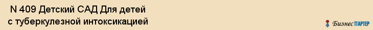  N 409 Детский САД Для детей с туберкулезной интоксикацией , Санкт-Петербург