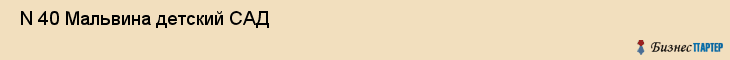  N 40 Мальвина детский САД , Санкт-Петербург