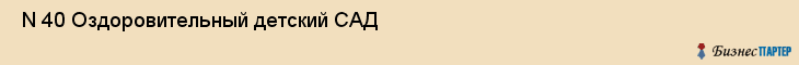  N 40 Оздоровительный детский САД , Санкт-Петербург