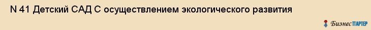  N 41 Детский САД С осуществлением экологического развития , Санкт-Петербург