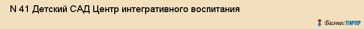  N 41 Детский САД Центр интегративного воспитания , Санкт-Петербург
