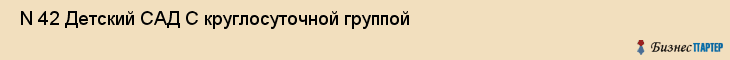  N 42 Детский САД С круглосуточной группой , Санкт-Петербург
