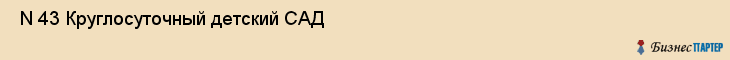  N 43 Круглосуточный детский САД , Санкт-Петербург