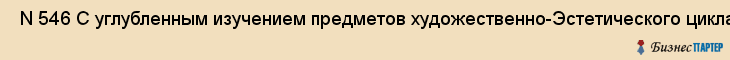  N 546 С углубленным изучением предметов художественно-Эстетического цикла , Санкт-Петербург