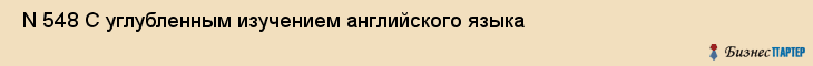  N 548 С углубленным изучением английского языка , Санкт-Петербург