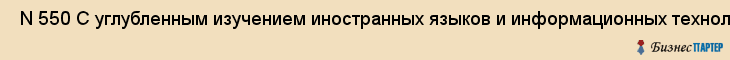  N 550 С углубленным изучением иностранных языков и информационных технологий , Санкт-Петербург