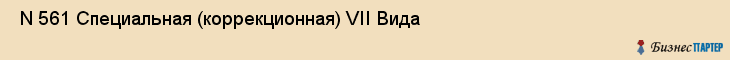  N 561 Специальная (коррекционная) VII Вида , Санкт-Петербург
