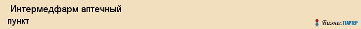  Интермедфарм аптечный пункт , Санкт-Петербург