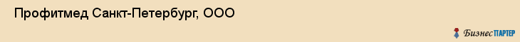  Профитмед Санкт-Петербург, ООО , Санкт-Петербург