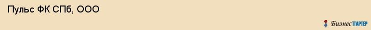  Пульс ФК СПб, ООО , Санкт-Петербург