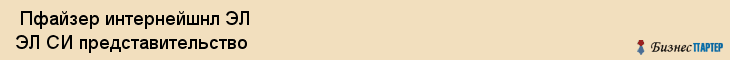  Пфайзер интернейшнл ЭЛ ЭЛ СИ представительство , Санкт-Петербург