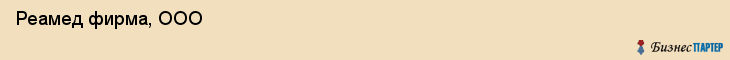  Реамед фирма, ООО , Санкт-Петербург