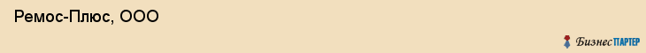  Ремос-Плюс, ООО , Санкт-Петербург