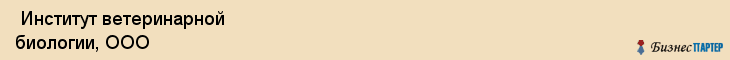  Институт ветеринарной биологии, ООО , Санкт-Петербург