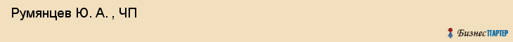  Румянцев Ю. А. , ЧП , Санкт-Петербург