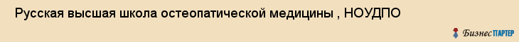  Русская высшая школа остеопатической медицины , НОУДПО , Санкт-Петербург