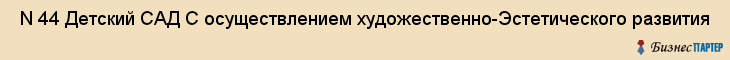  N 44 Детский САД С осуществлением художественно-Эстетического развития , Санкт-Петербург