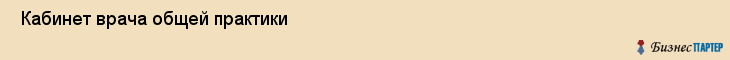  Кабинет врача общей практики , Санкт-Петербург