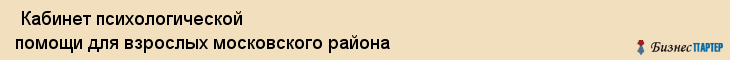  Кабинет психологической помощи для взрослых московского района , Санкт-Петербург